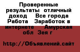 Проверенные результаты, отличный доход. - Все города Работа » Заработок в интернете   . Амурская обл.,Зея г.